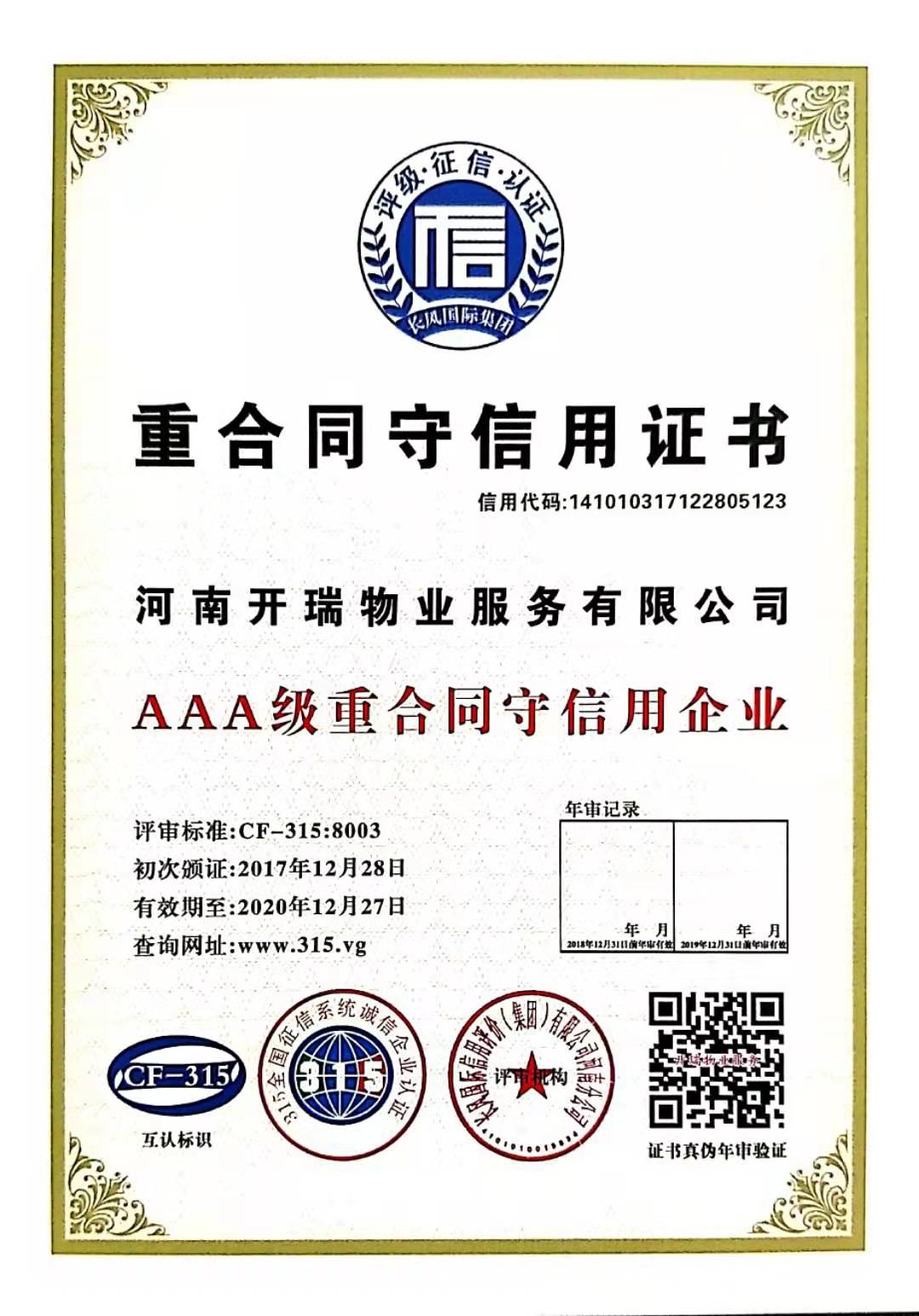 AAA級(jí)重合同守信用證書